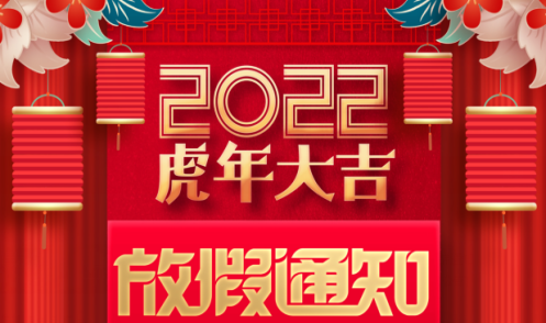 成華制造春節(jié)放假通知